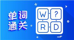 單詞通關